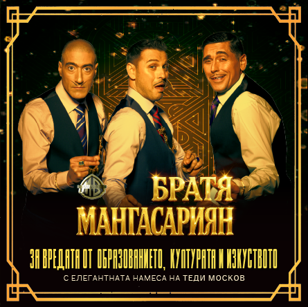 Братя Мангасариян - За вредата от образованието, културата и изкуството