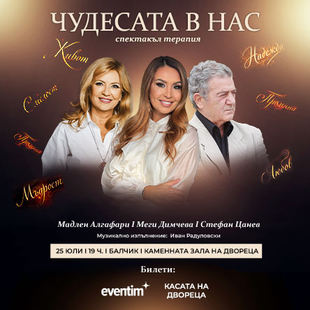 Чудесата в нас с Меги Димчева