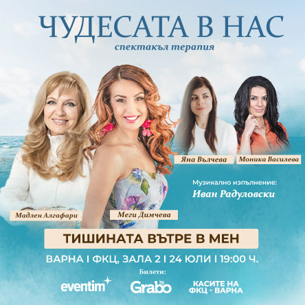 Чудесата в нас с Меги Димчева