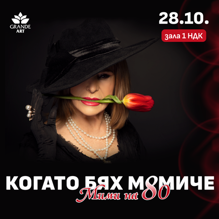 КОГАТО БЯХ МОМИЧЕ - Мими на 80