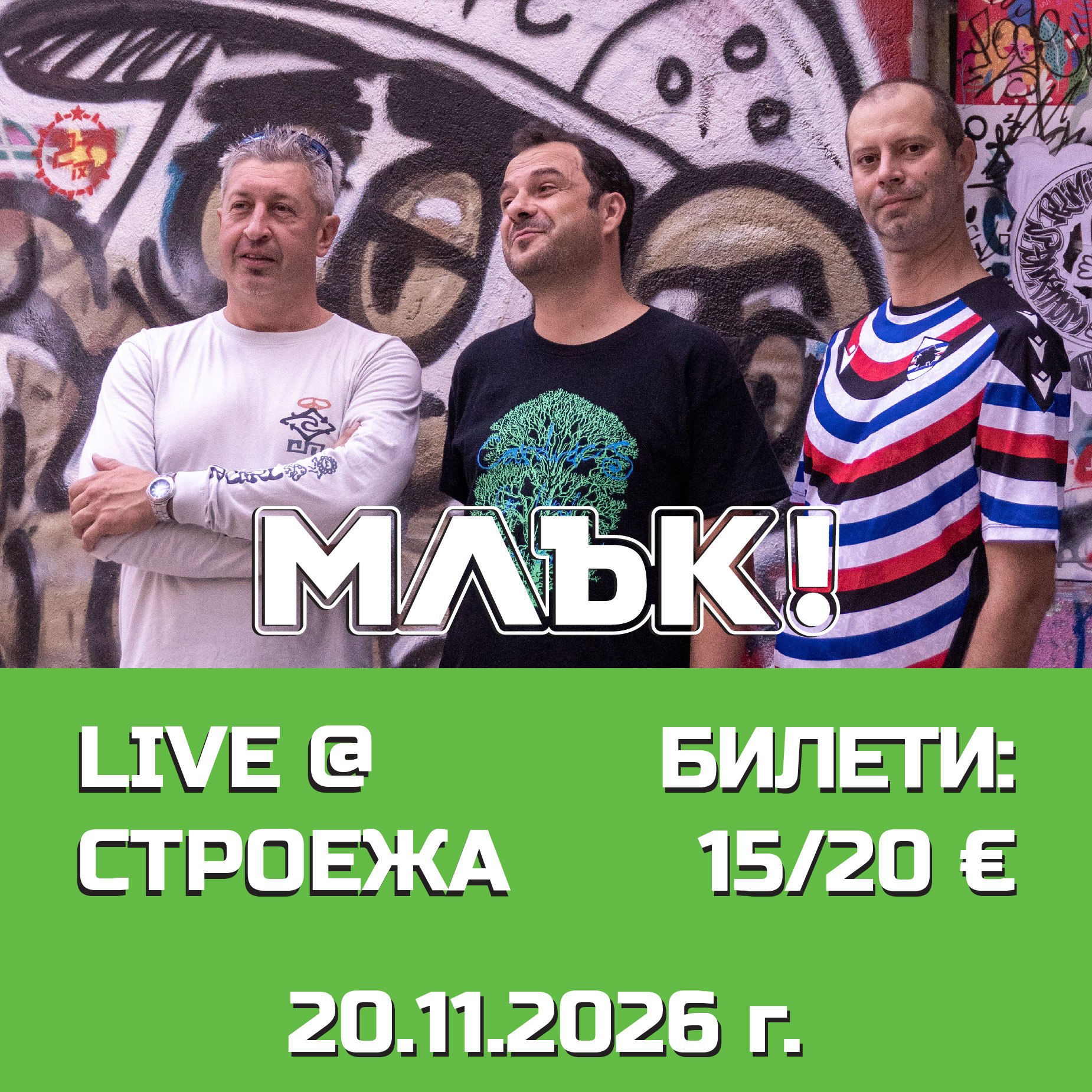 Stroeja представя на живо: МЛЪК!