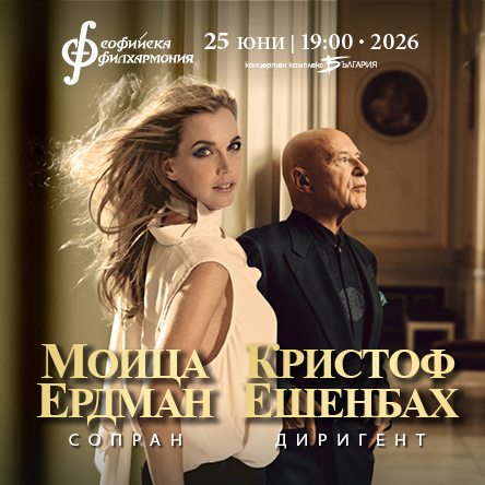 Моица Ердман и Кристоф Ешенбах