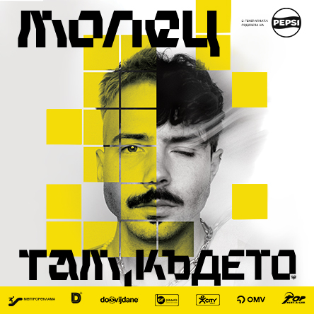 МОЛЕЦ