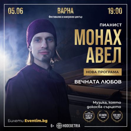 Голям солов концерт на МОНАХ АВЕЛ
