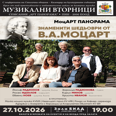МоцАРТ ПАНОРАМА