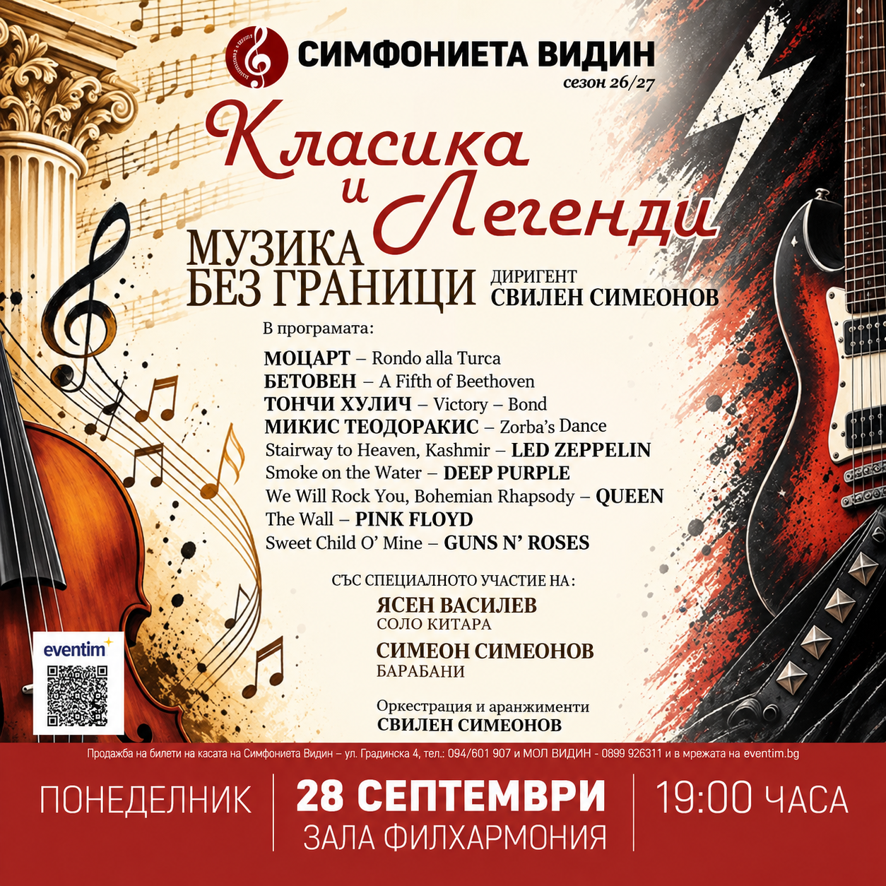 Класика и Легенди