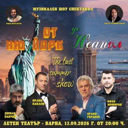 Музикален шоу спектакъл