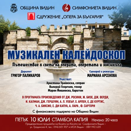 Музикален калейдоскоп