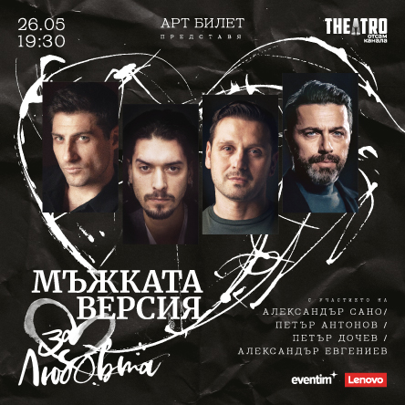 За любовта...мъжката версия