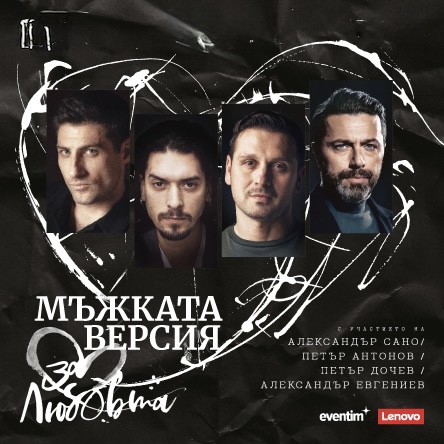 За любовта...мъжката версия