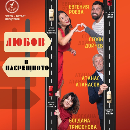 Любов в насрещното