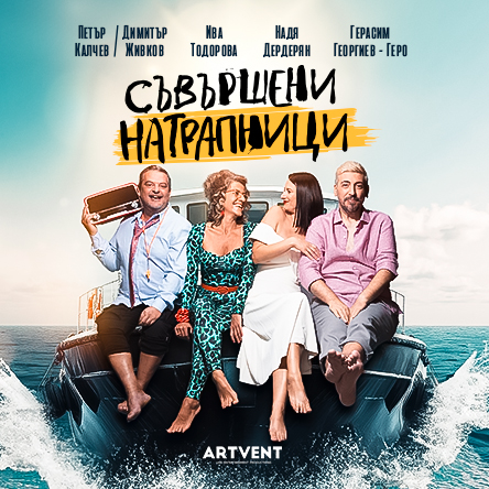 Съвършени натрапници