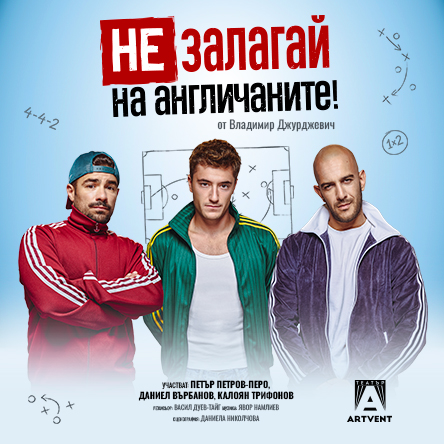 Не залагай на англичаните!