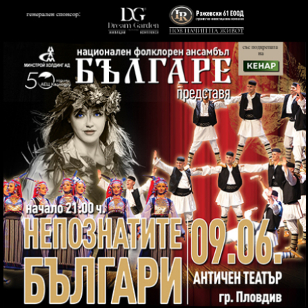 НЕПОЗНАТИТЕ БЪЛГАРИ I НФА БЪЛГАРЕ