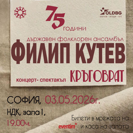 НФА Филип Кутев - КРЪГОВРАТ - гр. София