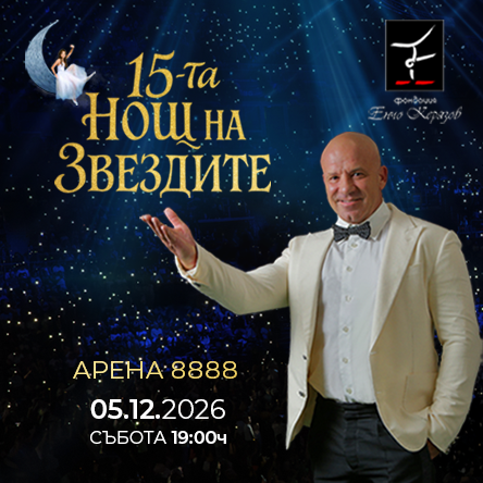 15-та нощ на звездите - Световното шоу на фондация Енчо Керязов