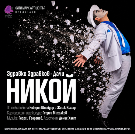 Никой