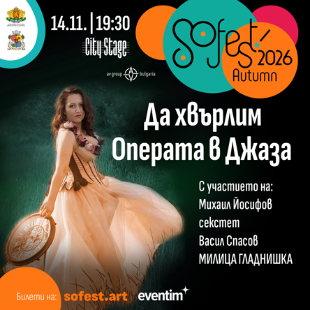 SoFest представя концерт-спектакъла - Да хвърлим Операта в Джаза