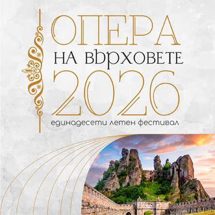 Опера на Върховете