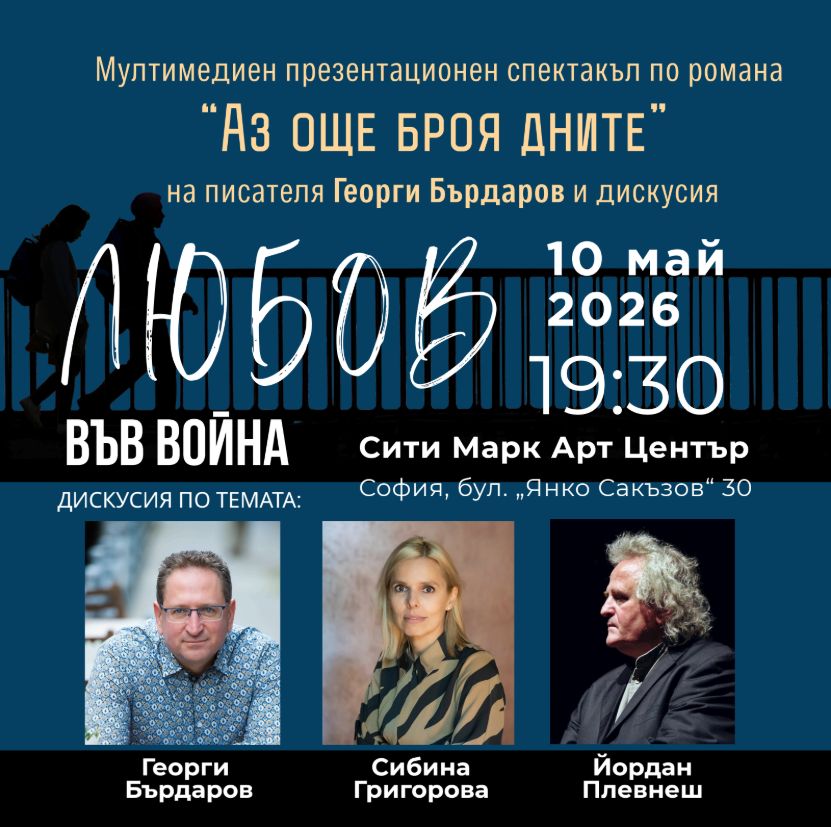 Любов във война – по романа Аз още броя дните