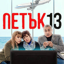 Петък 13