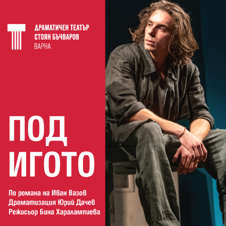 Под игото
