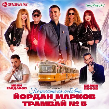 По релсите на любовта