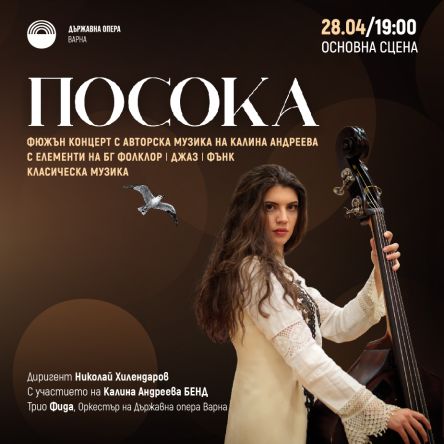 Фюжън концерт с авторска музика на Калина Андреева "Посока"