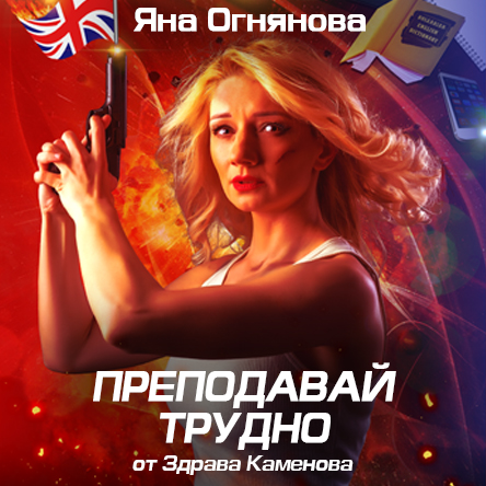 Преподавай трудно - театрален моноспектакъл