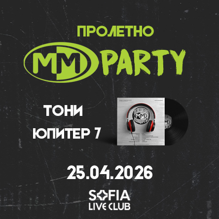 Пролетно ММ Парти