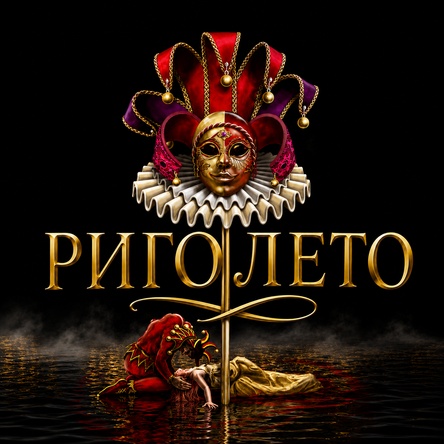 РИГОЛЕТО