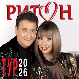 ДУЕТ РИТОН - ТУРНЕ 2026