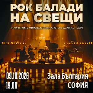 РОК БАЛАДИ НА СВЕЩИ