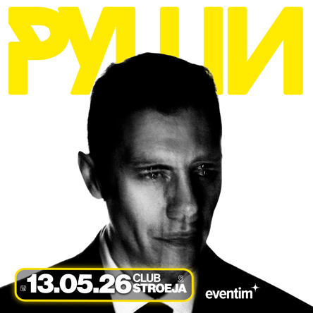 Клуб Строежа представя на живо: РУШИ