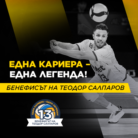 Една кариера - една легенда! Шоу бенефис