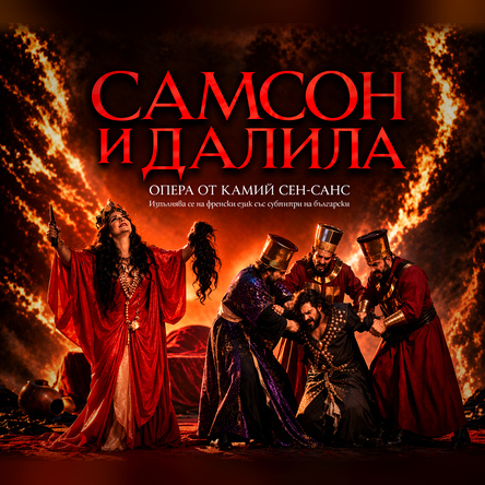 Самсон и Далила