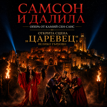 Самсон и Далила