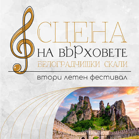 Сцена на Върховете