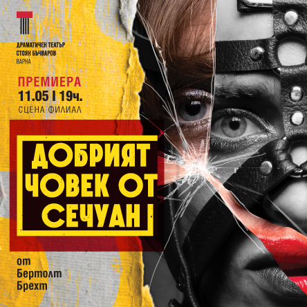 Добрият човек от Сечуан