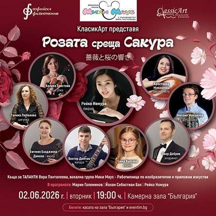Розата среща Сакура