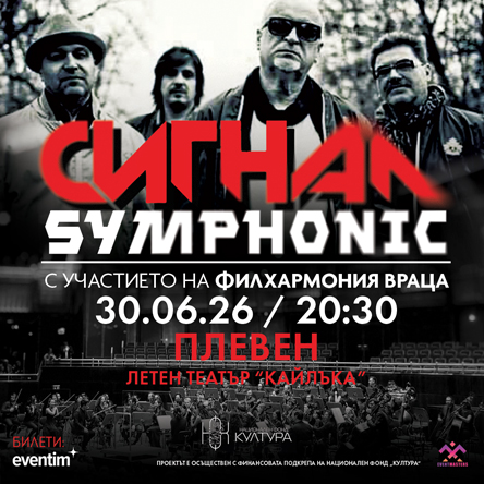 СИГНАЛ Symphonic