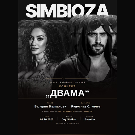SIMBIOZA: ДВАМА с участието на балет АРАБЕСК