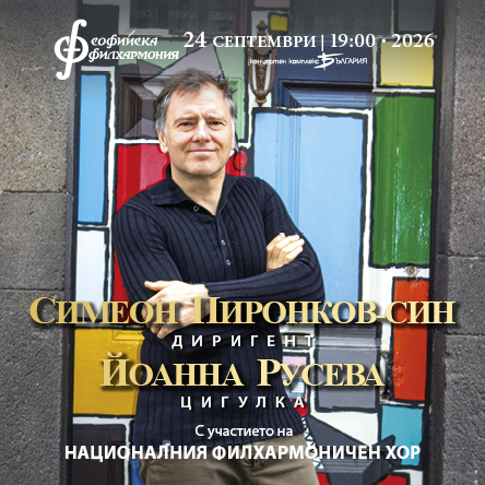 Симеон Пиронков представя