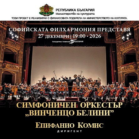 СИМФОНИЧЕН ОРКЕСТЪР ВИНЧЕНЦО БЕЛИНИ
