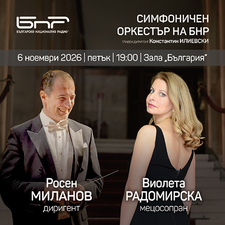 Росен Миланов и Виолета Радомирска