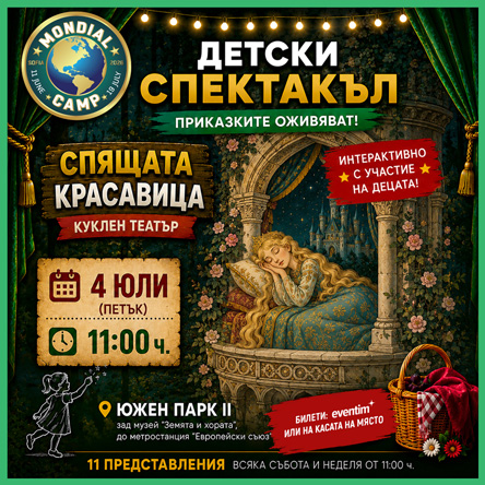 Спящата Красавица