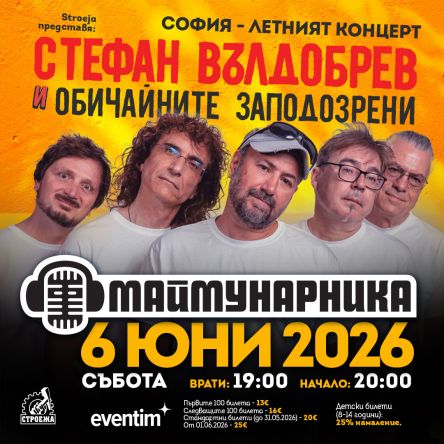 СТЕФАН ВЪЛДОБРЕВ И ОБИЧАЙНИТЕ ЗАПОДОЗРЕНИ