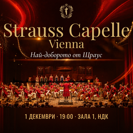 Strauss Capelle Vienna - Гала концерт