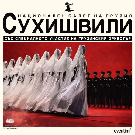 Национален балет на Грузия Сухишвили