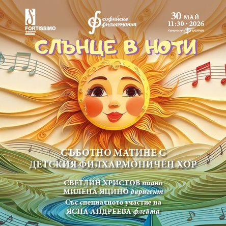 Слънце в ноти